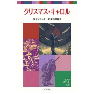 クリスマス・キャロル／チャールズ・ディケンズ