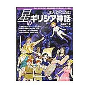 まんがで読む星のギリシア神話／藤井竜二