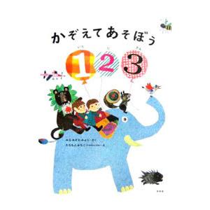 かぞえてあそぼう１２３／みなみざわみよじ