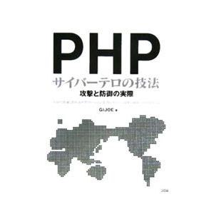 ＰＨＰサイバーテロの技法／ＧＩＪＯＥ