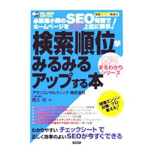 検索順位がみるみるアップする本／信太明