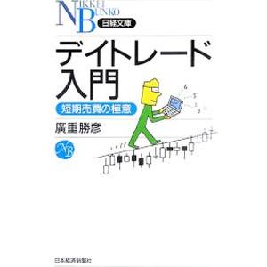デイトレード入門−短期売買の極意−／廣重勝彦
