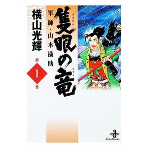 隻眼の竜-軍師・山本勘助- 1/横山光輝の商品画像