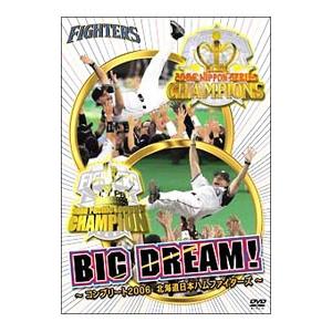 DVD／ＢＩＧ ＤＲＥＡＭ！〜コンプリート２００６北海道日本ハムファイターズ〜