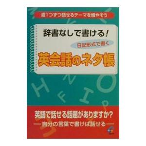 単行本  辞書なしで書ける英会話のネタ帳 / ジオス出版