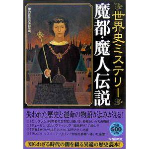 世界史ミステリー魔都 魔人伝説 知的冒険倶楽部 の最安値 価格比較 送料無料検索 Yahoo ショッピング