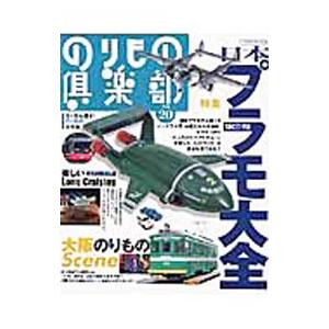 のりもの倶楽部 No．20／イカロス出版