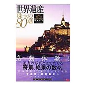 世界遺産珠玉の８０選／富井義夫｜ネットオフ まとめてお得店