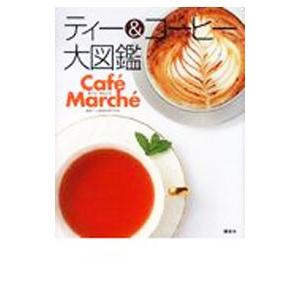 ティー＆コーヒー大図鑑／辻調理師専門学校