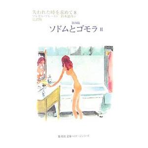 失われた時を求めて(8)−第四篇 ソドムとゴモラ− 【完訳版】 2／マルセル・プルースト