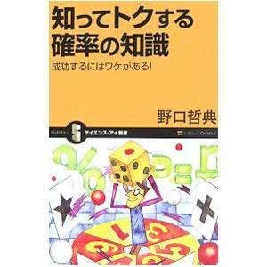知ってトクする確率の知識−成功するにはワケがある！−／野口哲典