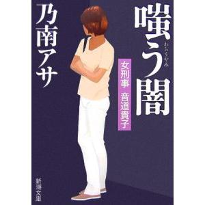 嗤う闇（女刑事・音道貴子シリーズ５）／乃南アサ