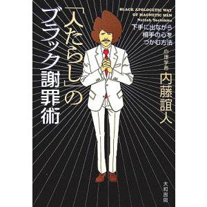 「人たらし」のブラック謝罪術−下手に出ながら相手の心をつかむ方法−／内藤誼人