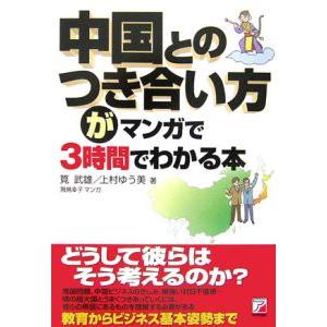 中国とのつき合い方がマンガで３時間でわかる本／筧武雄｜netoff2