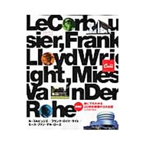 誰にでもわかる２０世紀建築の３大巨匠＋バウハウス／マガジンハウス