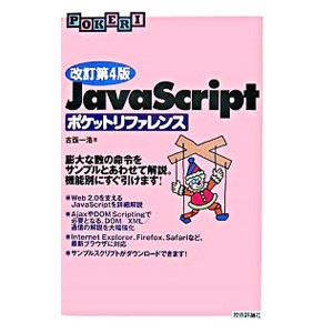 ＪａｖａＳｃｒｉｐｔポケットリファレンス／古【ハタ】一浩
