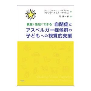 家庭と地域でできる自閉症とアスペルガー症候群の子どもへの視覚的支援／ＳａｖｎｅｒＪｅｎｎｉｆｅｒ Ｌ...