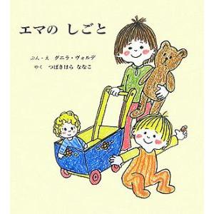 エマのしごと／グニラ・ボルデ