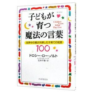 子どもが育つ魔法の言葉−世界中の親が共感した子育ての知恵１００−／ドロシー・ロー・ノルト／レイチャル・ハリス