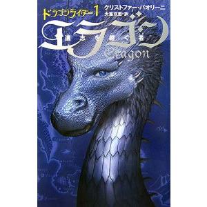 エラゴン−遺志を継ぐ者−ドラゴンライダー 1／クリストファー・パオリーニ