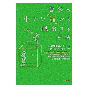 自分の小さな 箱 から脱出する方法 人間関係のパターンを変えれば うまくいく ぐるぐる王国 スタークラブ 通販 Yahoo ショッピング