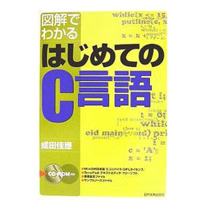 図解でわかるはじめてのＣ言語／成田佳応