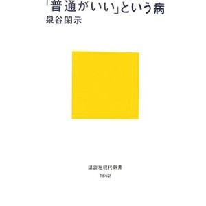 「普通がいい」という病／泉谷閑示