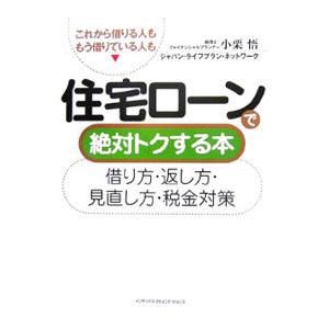 住宅ローンで絶対トクする本／小栗悟