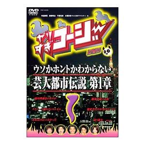 DVD／やりすぎコージー ＤＶＤ １ ウソか本当かわからない都市伝説 第１章
