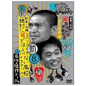 DVD／ダウンタウンのガキの使いやあらへんで！！ 放送800回突破記念 永久保存版（8）（罰）松本・...