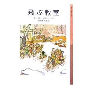飛ぶ教室／エーリヒ・ケストナー