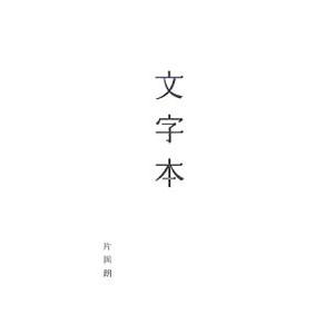 文字本／片岡朗｜netoff2