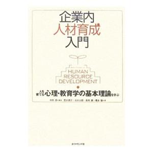 企業内人材育成入門／中原淳