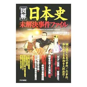 〈図解〉日本史未解決事件ファイル／日本博学倶楽部