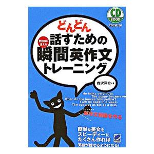 どんどん話すための瞬間英作文トレーニング／森沢洋介｜ネットオフ まとめてお得店