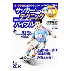 サッカーテクニックバイブル 川本竜史 の最安値 価格比較 送料無料検索 Yahoo ショッピング