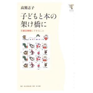 子どもと本の架け橋に／高鷲志子