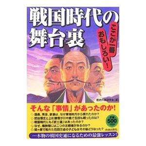 戦国時代の舞台裏／歴史の謎研究会
