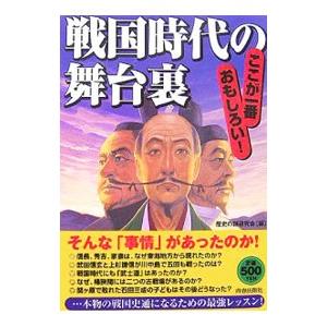 戦国時代の舞台裏／歴史の謎研究会