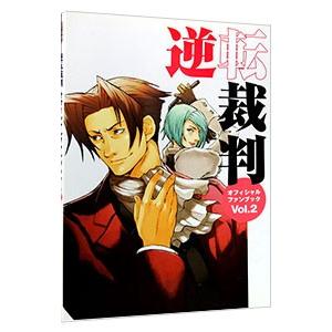 逆転裁判オフィシャルファンブック  vol．2 /カプコン）
