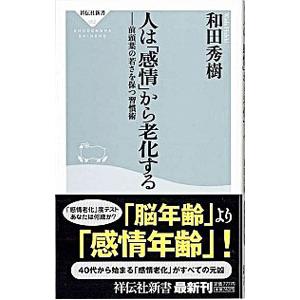 人は「感情」から老化する−前頭葉の若さを保つ習慣術−／和田秀樹