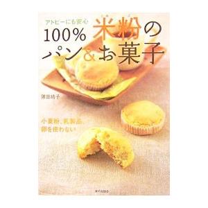 １００％米粉のパン＆お菓子／陣田靖子