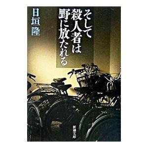 そして殺人者は野に放たれる／日垣隆