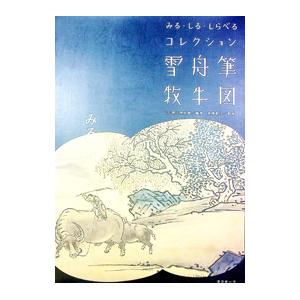 雪舟筆牧牛図／山口県立美術館