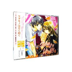 アニメ系CD ドラマCD ケダモノは甘く招く / 六堂葉月