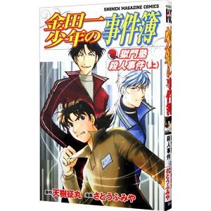 金田一少年の事件簿−獄門塾殺人事件− 上／さとうふみや