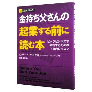 金持ち父さんの起業する前に読む本−ビッグビジネスで成功するための１０のレッスン−／ロバート・キヨサキ／シャロン・レクター