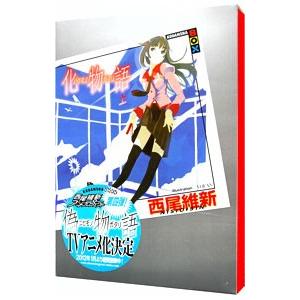 化物語（物語シリーズ1） 上／西尾維新｜netoff2