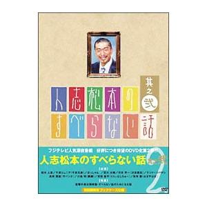DVD／人志松本のすべらない話 其之弐 初回限定版