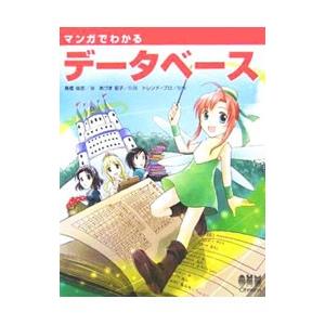 マンガでわかるデータベース／高橋麻奈
